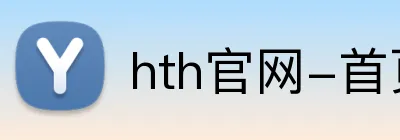 hth官网-首页 Logo